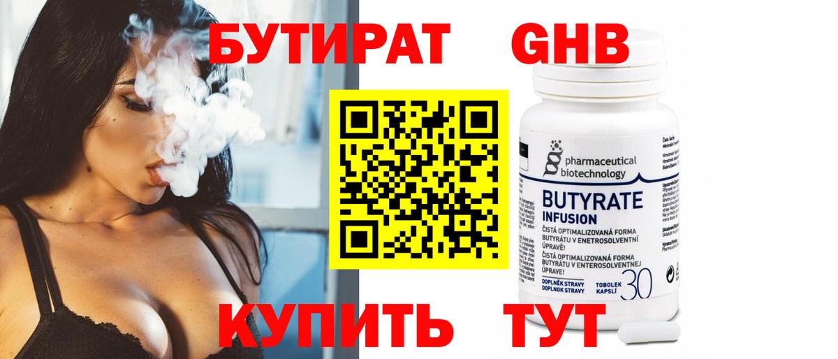 Бутират 1.4BDO  Вход с VPN  Асбест 