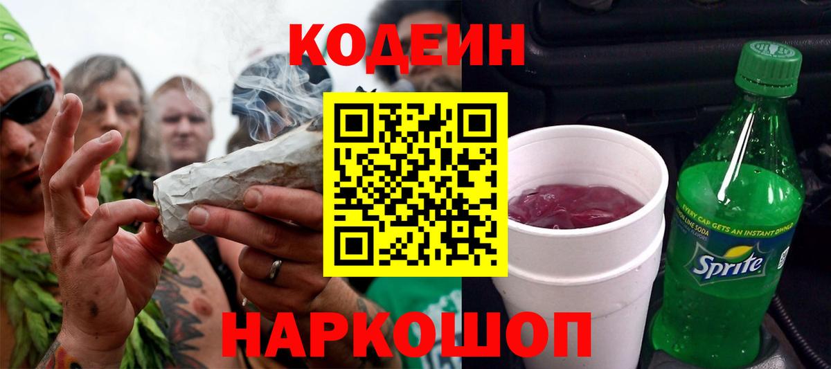 Кодеиновый сироп Lean Purple Drank  Вход с VPN  Асбест 